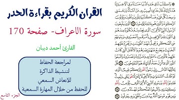 سورة الاعراف صفحة 170 - احمد ديبان