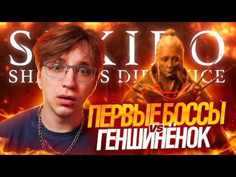 Геншиненок НЕ ХОЧЕТ СТРАДАТЬ | Начало игры (Sekiro: Shadows Die Twice)