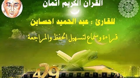 429_الثمن الخامس من الحزب الرابع وخمسون,نهاية سورة الواقعة بداية سورة الحديد للقارئ عبد الحميد حساين