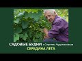 Садовые будни с Сергеем Чудопаловым. Середина лета