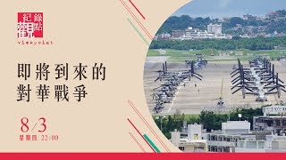 8/3(四) 22:00 紀錄觀點【即將到來的對華戰爭】- 美國在亞洲海陸空部署大量軍隊 世界即將開戰
