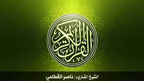 89  سورة الفجر بصوت الشيخ ناصر القطامي
