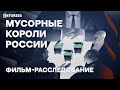 Мусорные короли России. Фильм-расследование «Важных историй» (ENG sub)