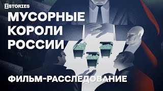 Мусорные короли России. Фильм-расследование «Важных историй» (ENG sub)