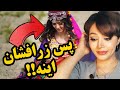 واکنش دختر ایرانی به زیباترین آهنگ هزارگی زرافشان احسانی 