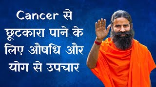 Yoga से कैसे भगाएं Cancer को दूर, जानिए Baba Ramdev से औषधि और योग से उपचार