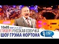 РОБИН УИЛЬЯМС ПРОСИТ ПРИНЕСТИ ВИНО [s10e05] | ШОУ ГРЭМА НОРТОНА