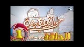 حي البهجة الحلقة 2 كاملة و بجودة مميزة برامج و مسلسلات رمضان  7ay lbahja episode 3 2018