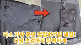 가방 등판이 가루처럼 벗겨진다면? 이렇게 리폼하세요!｜닥스  가방 리폼 사례 수선, 디링 교체부터 끈 보강까지! 순천 도쿄제화 리폼 작업 ｜가방살리기 프로젝트