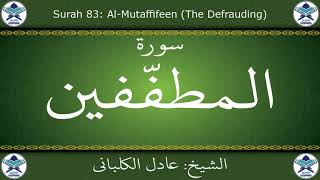 القرآن الكريم بصوت عادل الكلباني - سورة المطففين