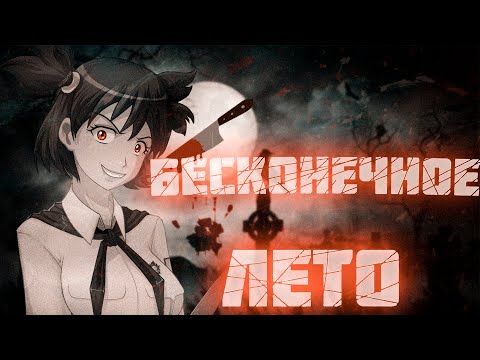 8 МИНУТ ЗА БЕСКОНЕЧНОЕ ЛЕТО