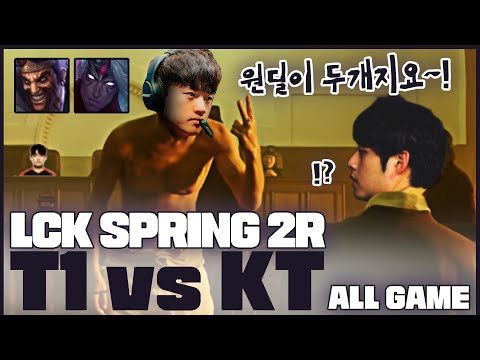[ALL <strong>GAME</strong>] 원딜이 두개지요 │2023 LCK <strong>SPRING</strong> 2R T1 VS KT│LCK 입중계 하이라이트