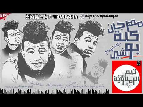 مهرجان كله بوشين سامح الكوارشى 2017 اجدد مهرجنات