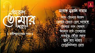 Tagore&#39;s Song - Manaj Murli Nayar - অরুণ তোমার শরৎ - Bengali Classic Music