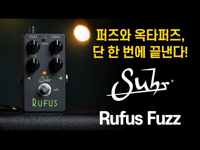 퍼즈와 옥타퍼즈, 단 한 번에 끝낸다” I 「Suhr Rufus Fuzz」 - YouTube