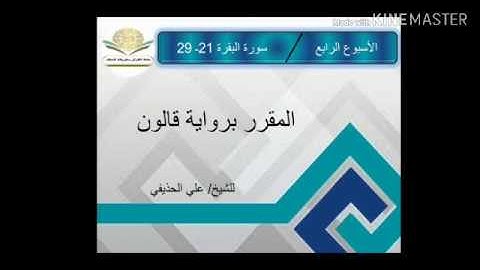 سورة البقرة ٢١ - ٢٩ برواية قالون للشيخ علي الحذيفي