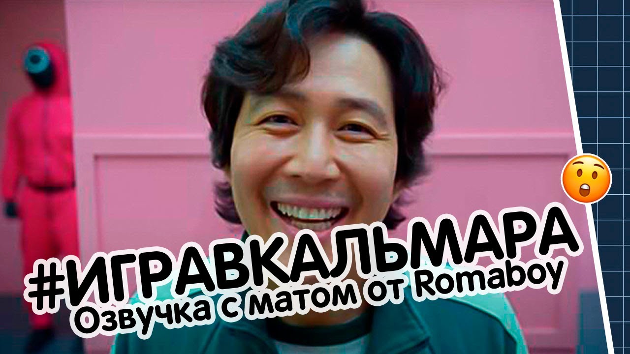 Игра в кальмара (Озвучка с матом) | Romaboy - YouTube