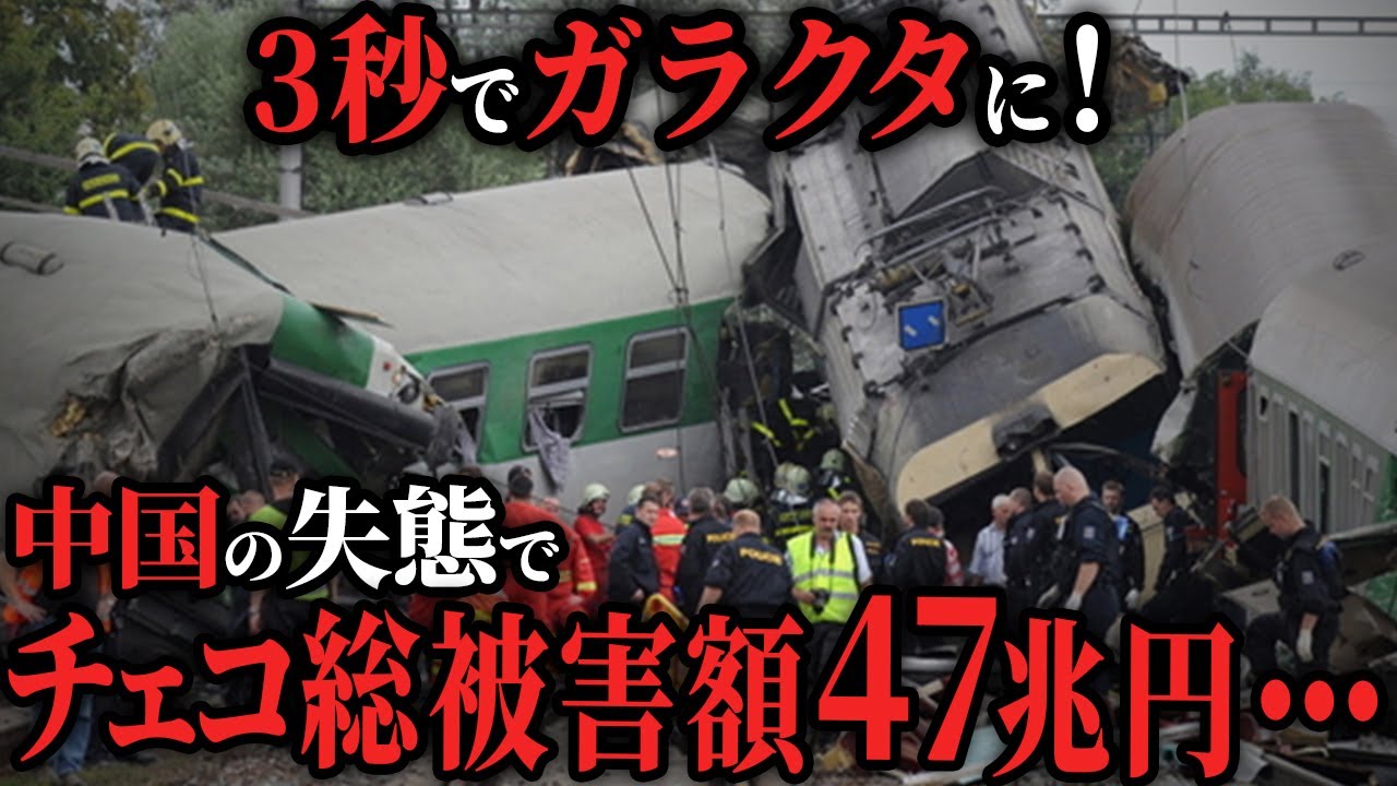 【国民ブチギレ】チェコが中国製鉄道車両を発注したが納入されないまま契約破棄に...多額の損害が出て国民が激怒！【ゆっくり解説】