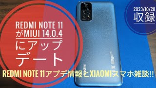 Redmi Note 11 が MIUI 14.0.4 にアップデート＆最近のXiaomiスマホ 