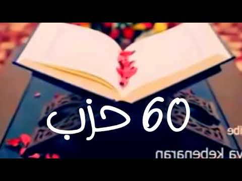 60 حزب من القرآن الكريم