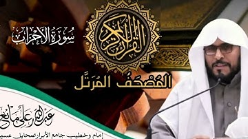 سورة الأحزاب #اكسبلور #المصحف #تيك_توك #اَلَذِّكْرٌ_الحَكِيمٌ #لايك #القران_الكريم