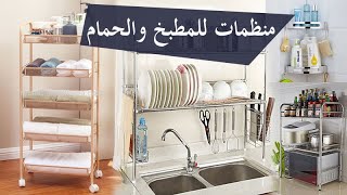 جديد المنظمات للمطابخ والحمامات - أفكار عملية للترتيب من محل ديكورامين بالعاصمة