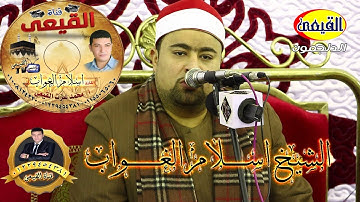 الشيخ اسلام الغواب 💥 اجمل ثلاث دقائق من سورة المائدة  🌹 | Surat AlMa'idah  محلة ابوعلى - دسوق#القيعى