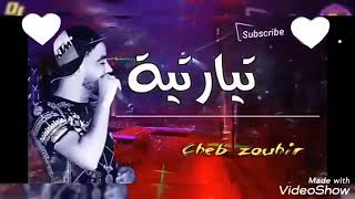 Cheb Zouhir التيارتية ڨوليلي واه ولا لالا