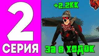 🤯 ПУТЬ ДО 100КК НА БЛЕК РАША #2 | +2.2КК ЗА 8 ХОДОК! | САМАЯ ЛУЧШАЯ РАБОТА НА БЛЕК РАША!