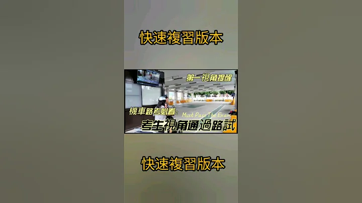 機車路考 第一視角 (快速複習版本 正常音）最新機車路考一次就通過  影片專人快速回答疑問 看完保證一次就過 #機車路考 #機車駕照 #機車 #考駕照 #摩托車 - 天天要聞