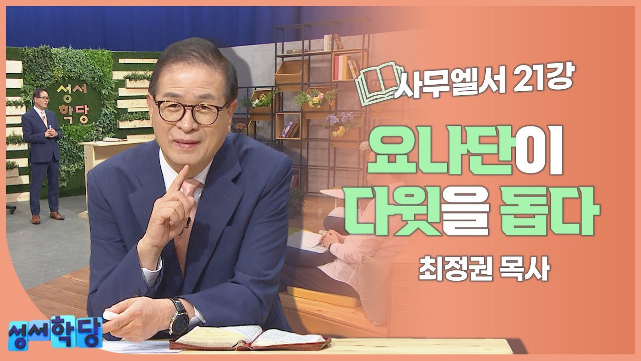 최정권 목사 사무엘서 21강 요나단이 다윗을 돕다