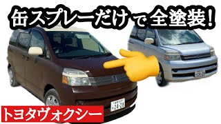 トヨタヴォクシー全塗装！シリコンラッカースプレーだけで。