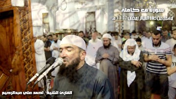 تلاوة خاشعة لسورة ق | تسجيلات رمضان | الشيخ أحمد علي عبدالرحيم
