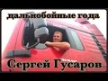 Сергей Гусаров - Дальнобойные года.