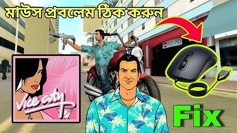 ভাইসিটি গেমে মাউস কাজ করে না | GTA Vice City Mouse Problem Fix