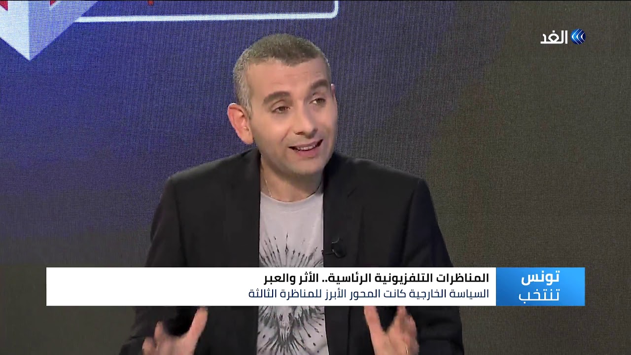 اخبار امريكا إعلامي تونسي: صُعقت بهذه الصدمة في مناظرات الرئاسة