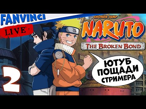 Видео: Naruto: The Broken Bond 🈵 ПРОХОЖДЕНИЕ №2