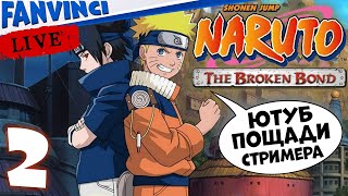 Naruto: The Broken Bond 🈵 ПРОХОЖДЕНИЕ №2