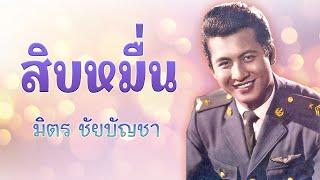 สิบหมื่น - มิตร ชัยบัญชา [Official MV&Karaoke]