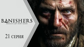 Banishers: Ghosts of New Eden / Изгоняющие: Призраки Нового Эдема ➤ 21 серия 