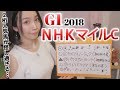 【競馬予想】G1NHKマイルカップ2018【さくまみお】