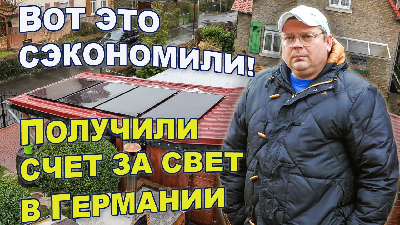 Выгодна ли нам балконная электростанция. ИНФО / ОПЫТ из Германии.