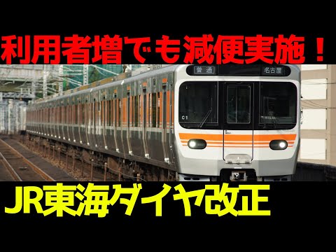 【中央線が大減便？】ダイヤ改正でJR東海が減便ラッシュ！衝撃の理由を考察！