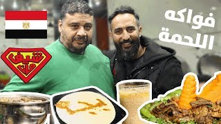فواكه اللحمة - القاهرة - مصر - شيف مان مصر