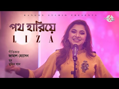 Poth Hariye | Liza | Jamal Hossain | Rangon Studio