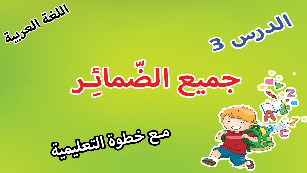 الدرس الثالث جميع الضمائر سلسلة اللغة العربية مع خطوة التعليمية