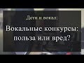 Дети и вокал. Вокальные конкурсы  — польза или вред?