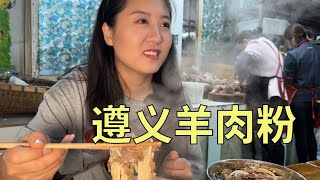 【寻尝姐妹】在遵义吃羊肉粉，羊肉130一斤，100两碗高配版尝尝味道【4K】