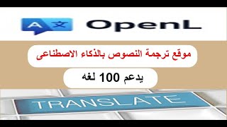 ترجمة النصوص بجميع اللغات بالذكاء الاصطناعي موقع OPENL بدون تسجيل اشتراك