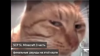 SCP SL Minecraft финальная 3 серия на этой карте